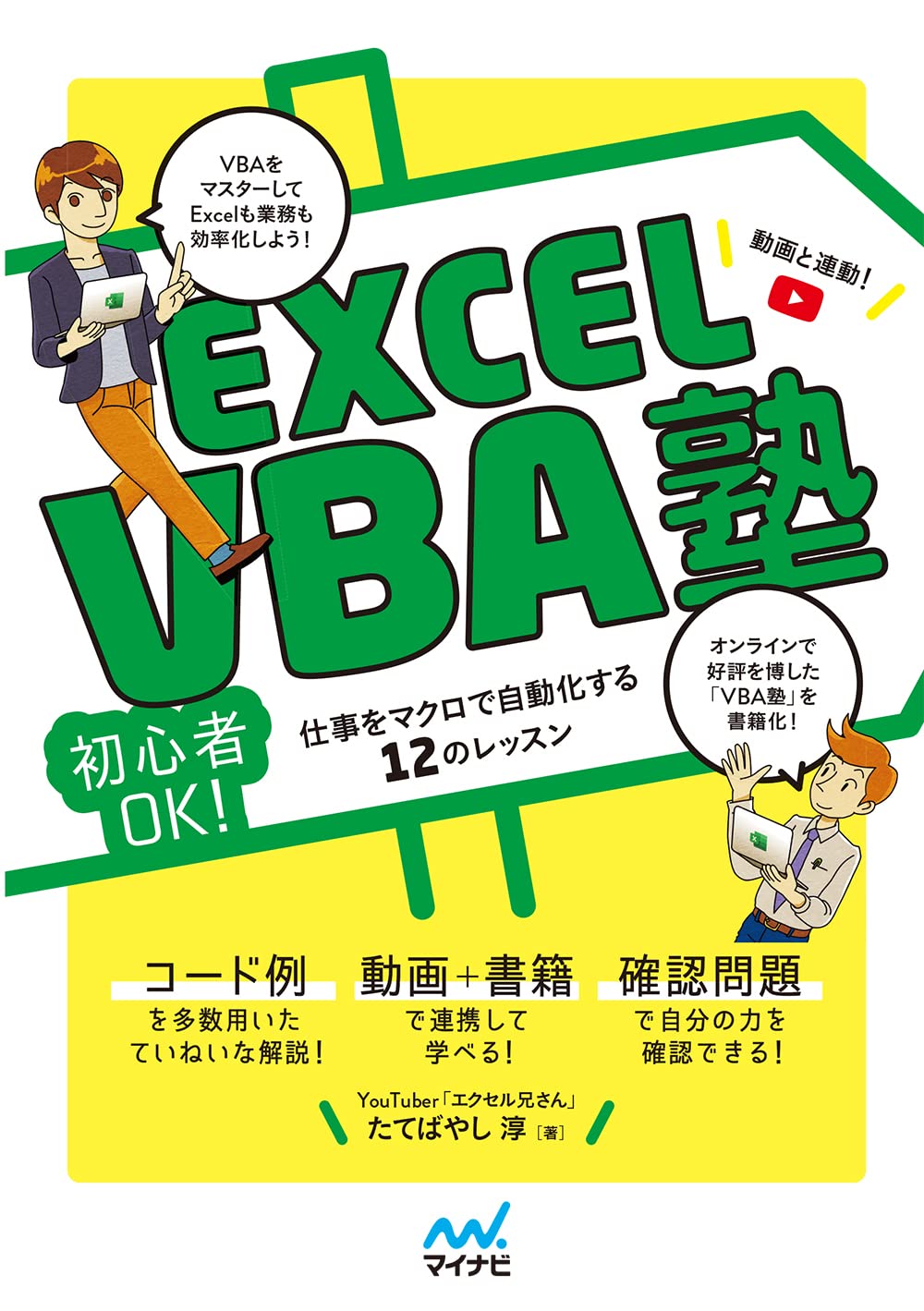 エクセル兄さん(たてばやし淳)著「Excel VBA塾」の表紙