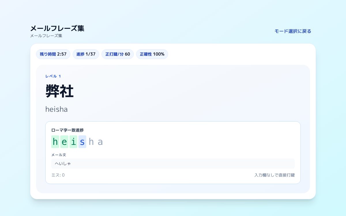 ローマ字タイピング（メールフレーズ集）の画面