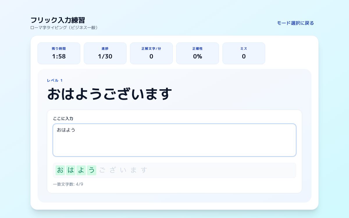 フリック入力練習の画面