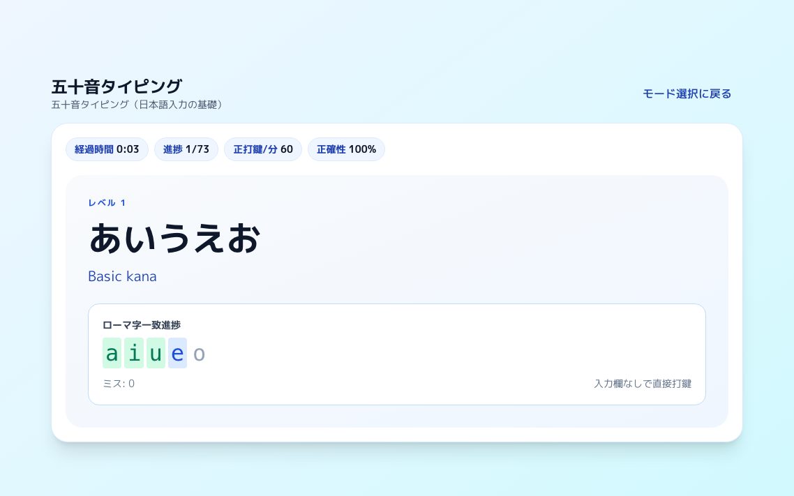 五十音タイピングの画面