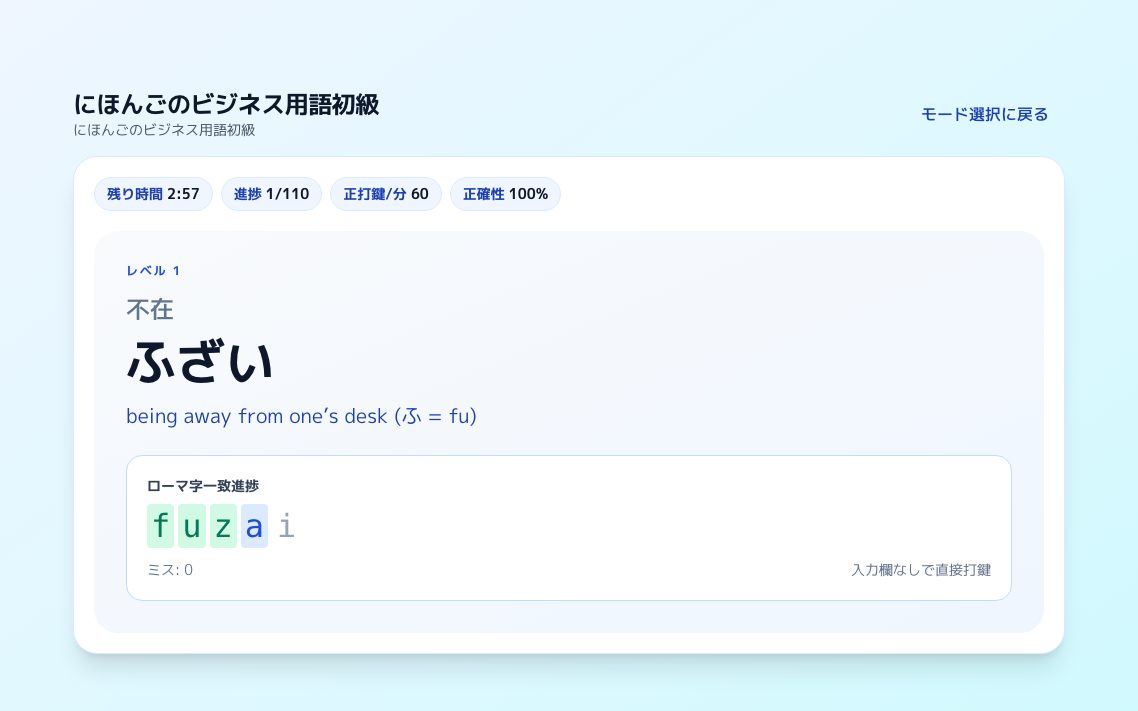にほんごのビジネス用語初級の画面