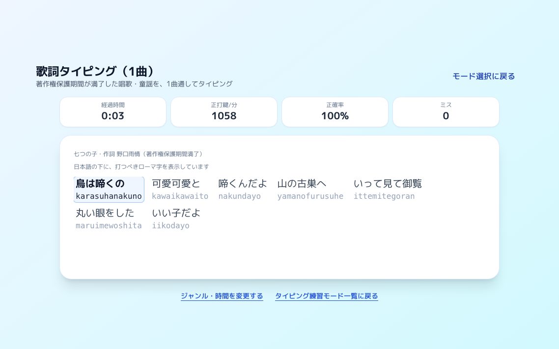 歌詞タイピングの画面