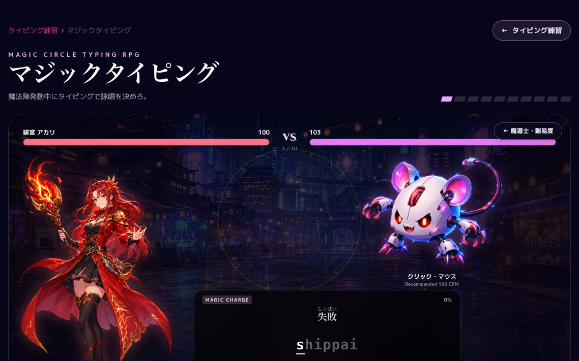 マジックタイピングの画面