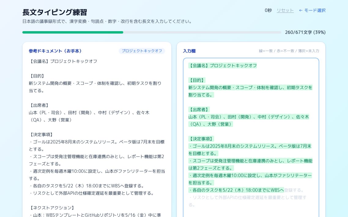 議事録タイピング練習の画面