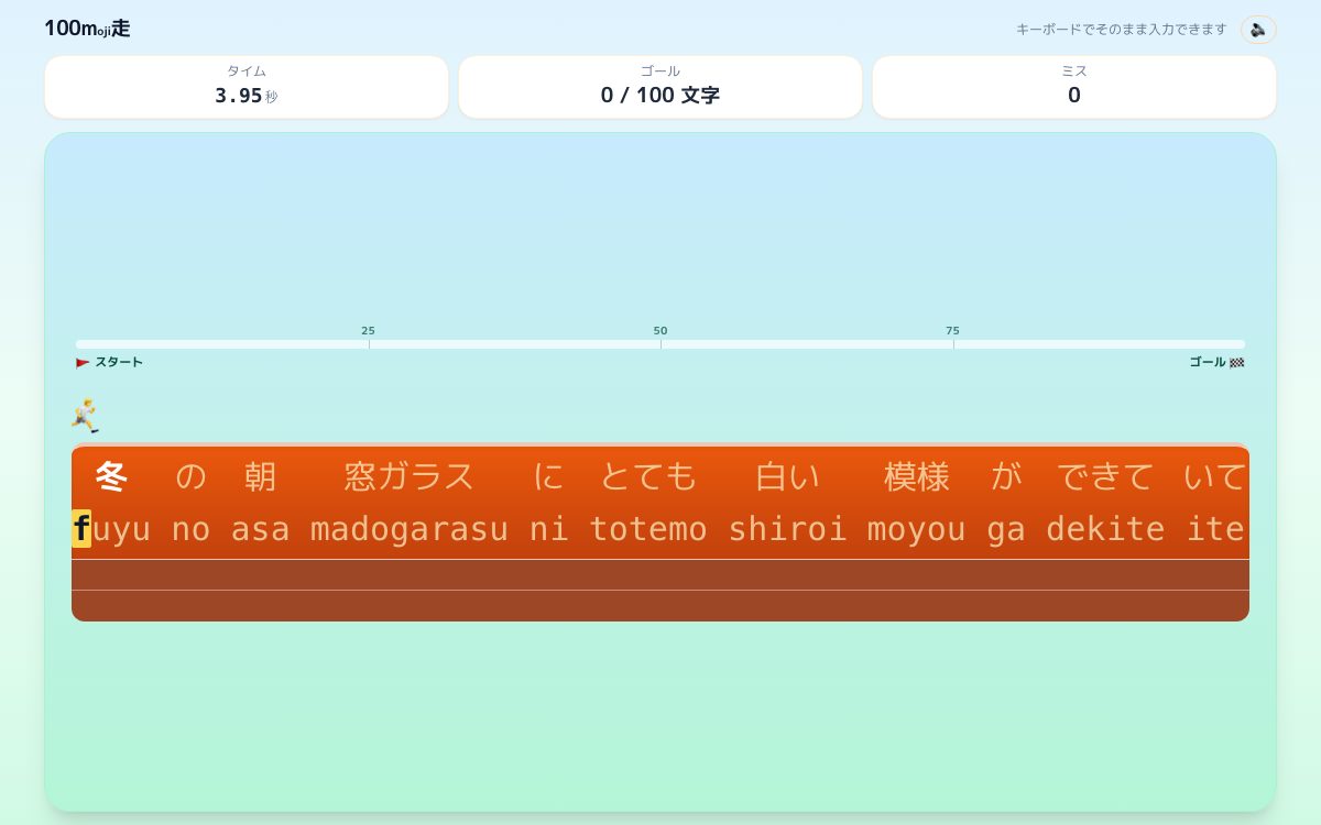 100moji走（タイピングレース）の画面