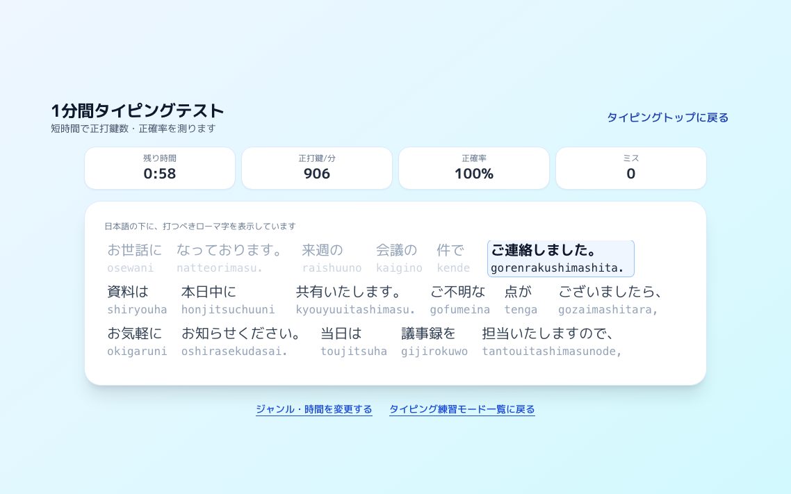 1分間タイピングテストの画面