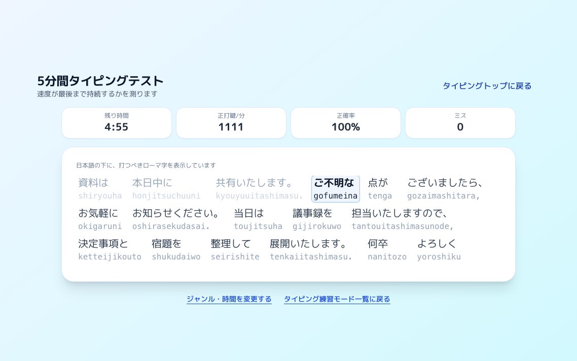 5分間タイピングテストの画面