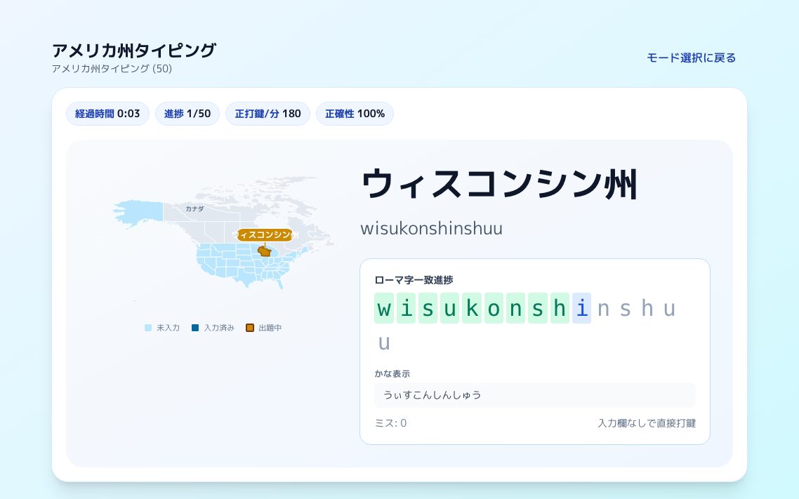 アメリカ州タイピングの画面