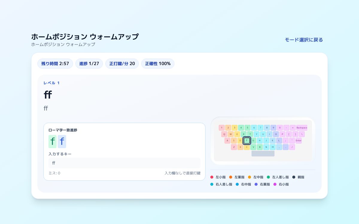 ホームポジション ウォームアップの画面