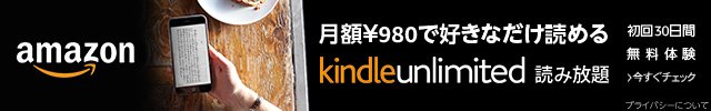 Kindle Unlimited 月額980円で好きなだけ読める 初回30日間無料体験