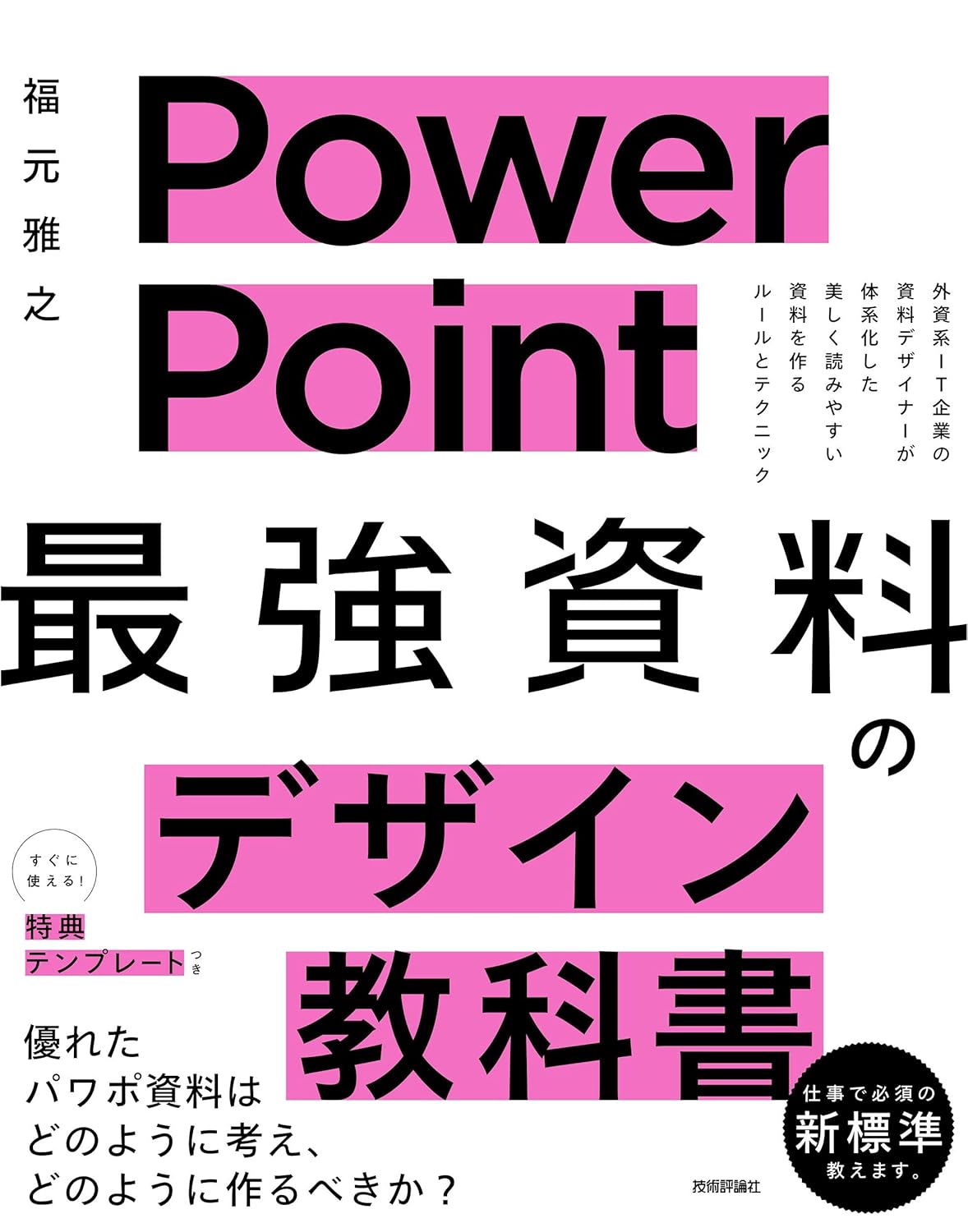 PowerPoint 最強資料のデザイン教科書