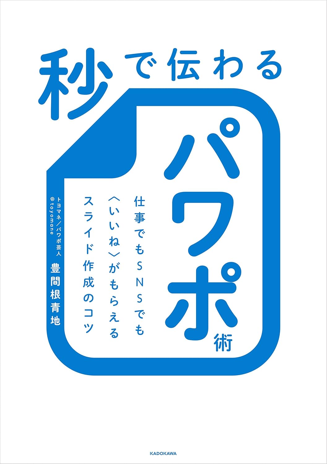 秒で伝わるパワポ術