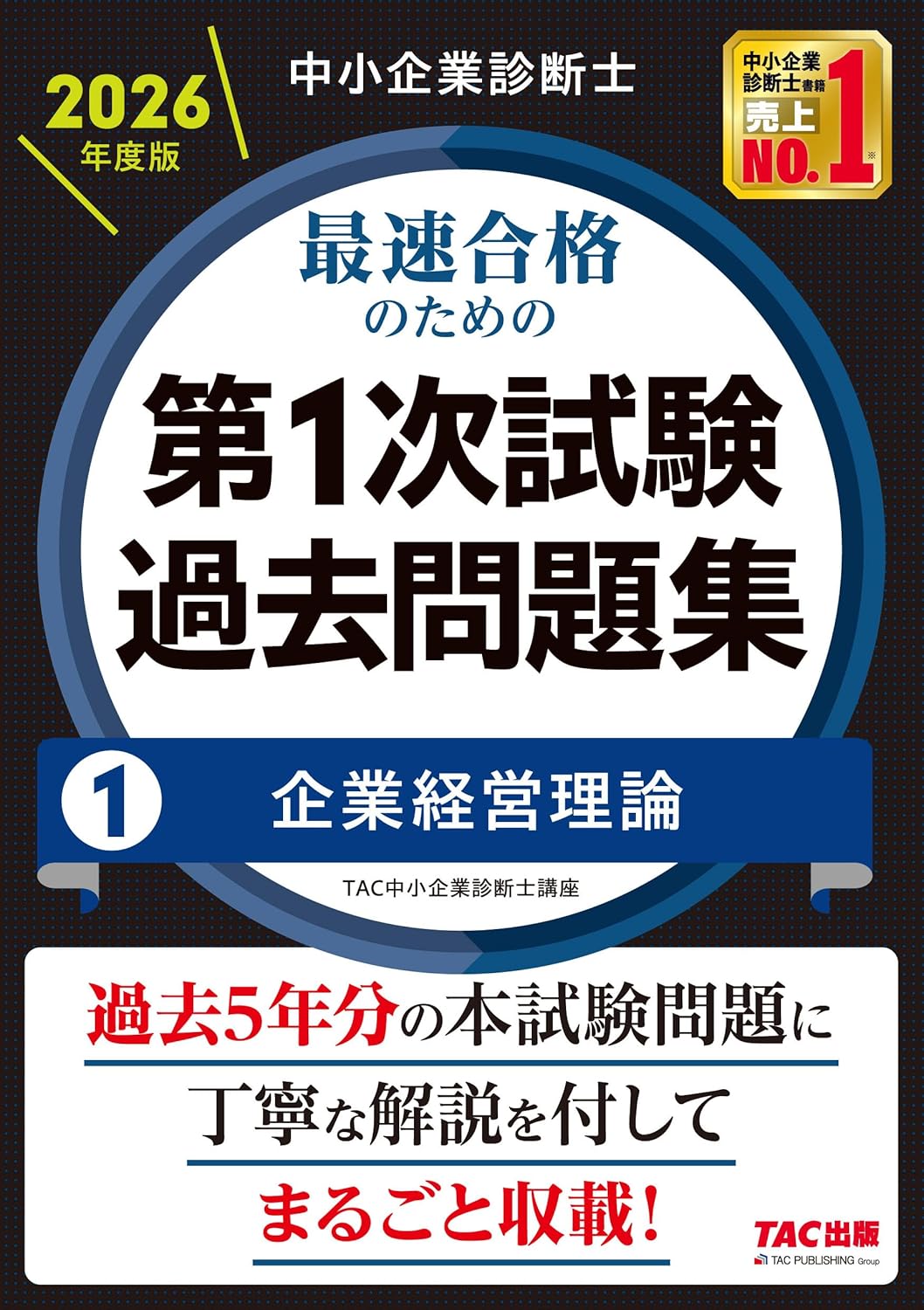 2026年度版 最速合格のための第1次試験過去問題集 企業経営