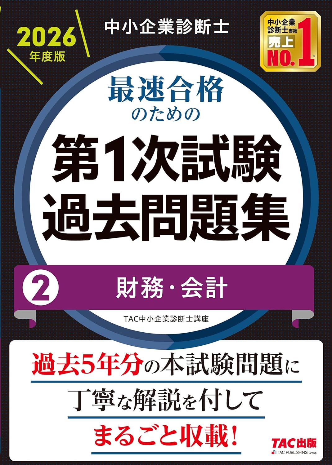 2026年度版 最速合格のための第1次試験過去問題集 財務会計