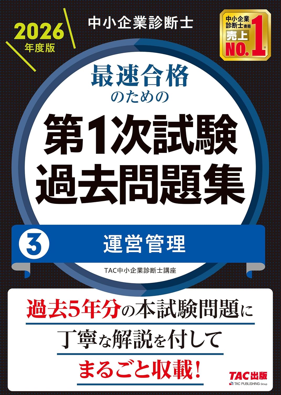 2026年度版 最速合格のための第1次試験過去問題集 運営管理