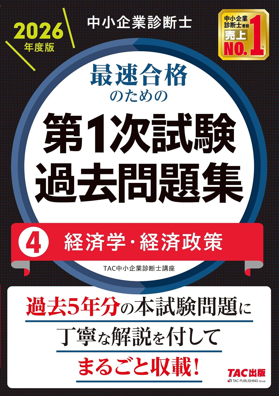 2026年度版 最速合格のための第1次試験過去問題集 経済