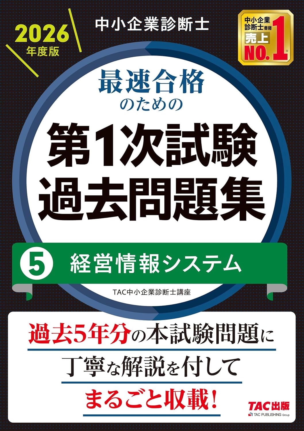 2026年度版 最速合格のための第1次試験過去問題集 経営情報システム