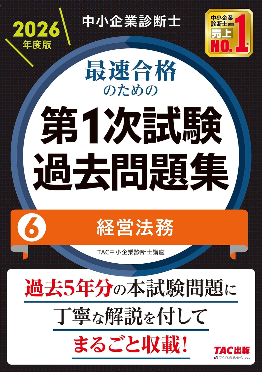 2026年度版 最速合格のための第1次試験過去問題集 経営法務