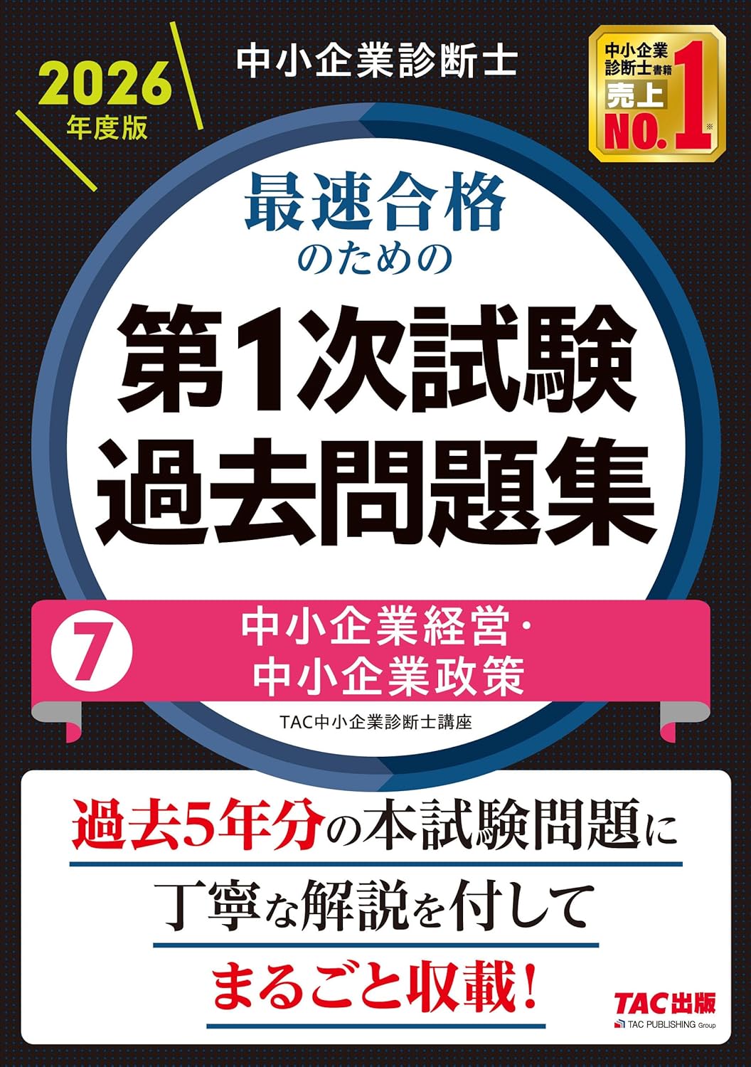 2026年度版 最速合格のための第1次試験過去問題集 中小企業政策