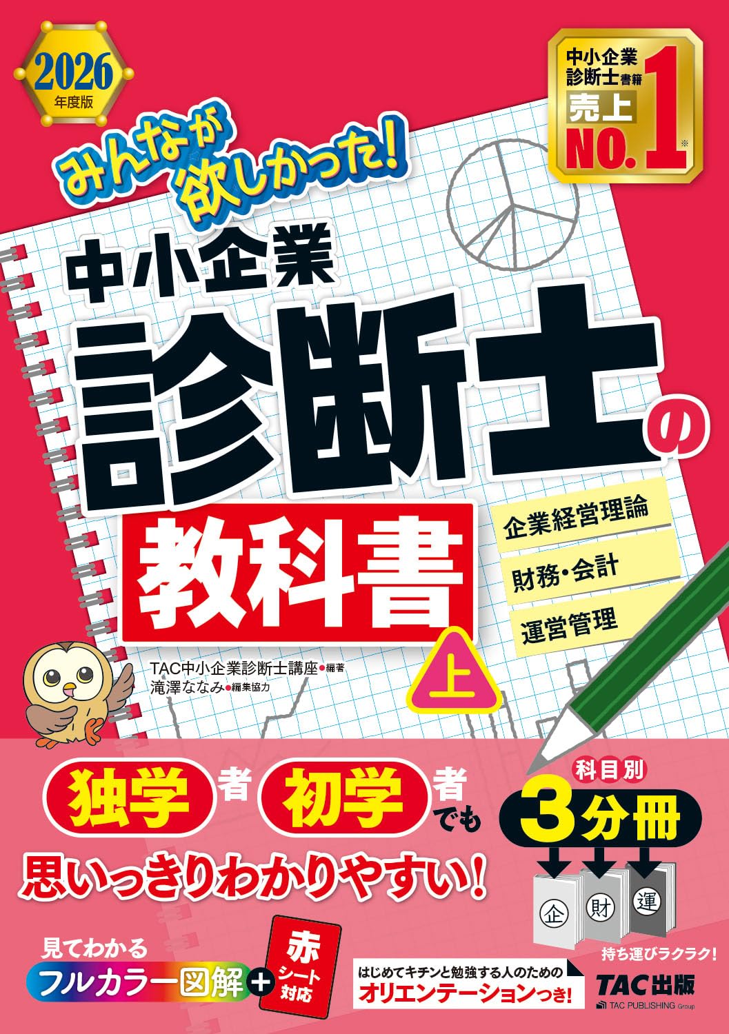 みんなが欲しかった！中小企業診断士の教科書 上