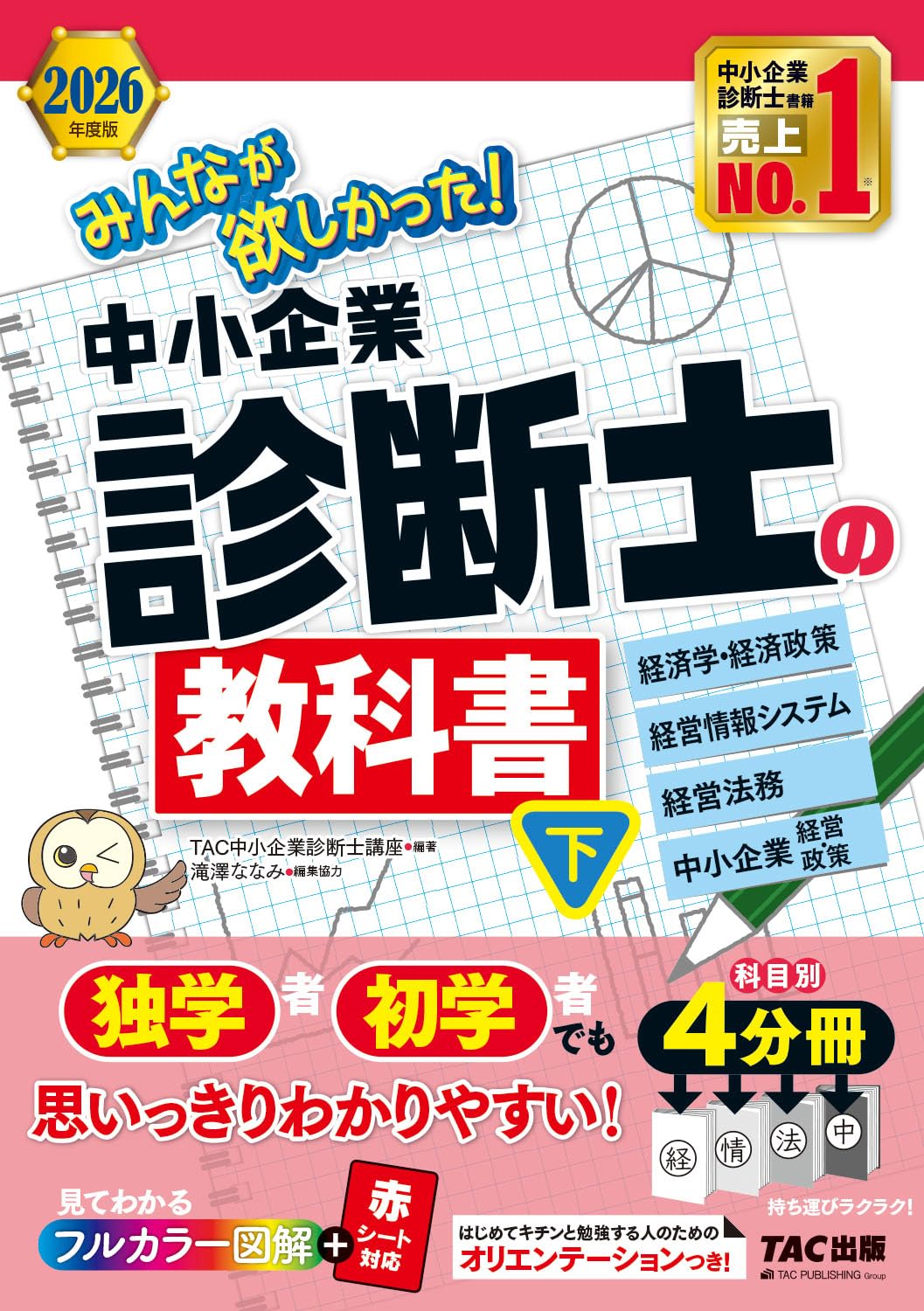 みんなが欲しかった！中小企業診断士の教科書 下