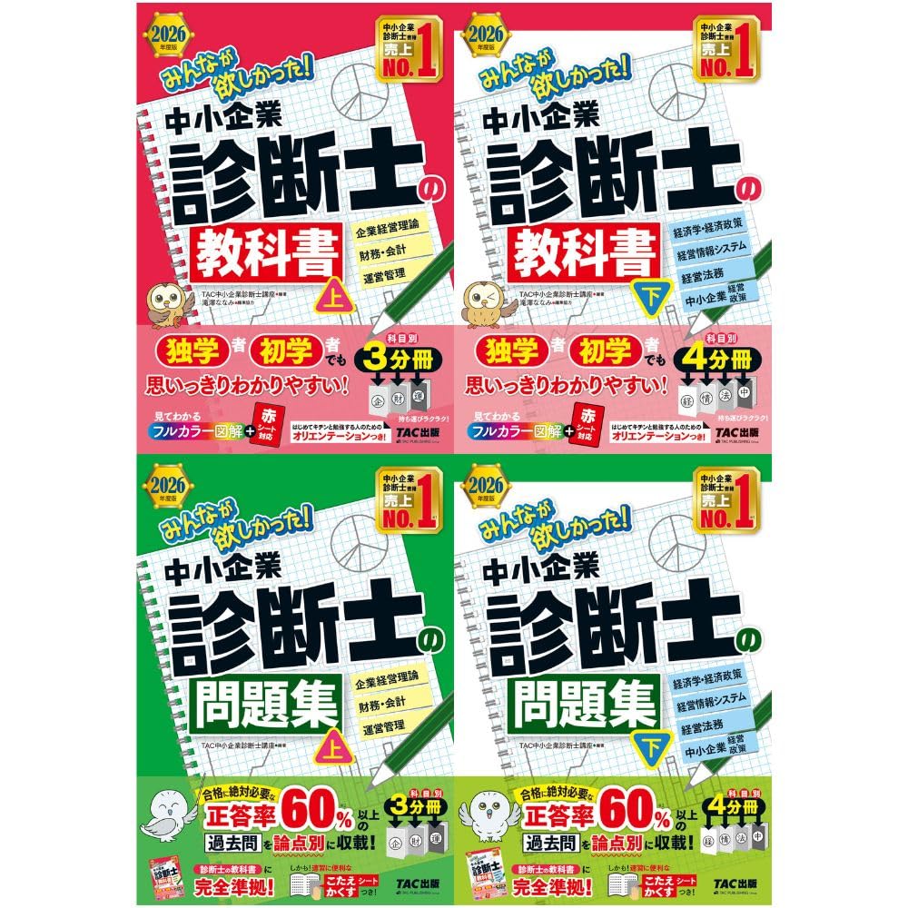 みんなが欲しかった！中小企業診断士の教科書・問題集 上下巻セット TAC出版