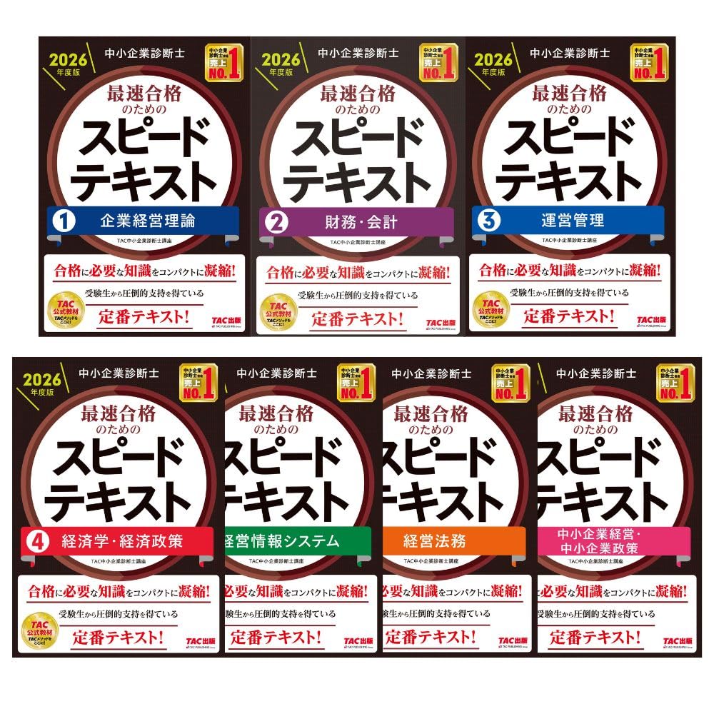 TACスピードテキスト 中小企業診断士 全7科目