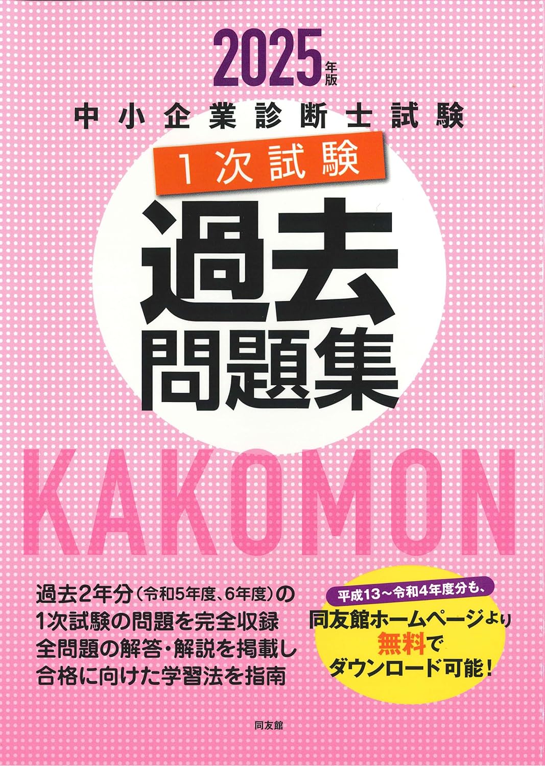 中小企業診断士試験 1次試験過去問題集 KAKOMON 同友館